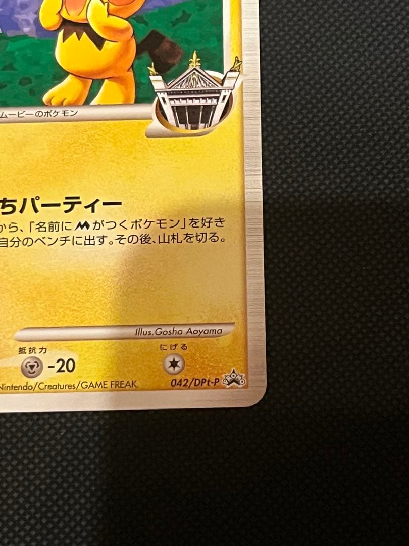 ギザみみピチューm プロモ 042 青山剛昌