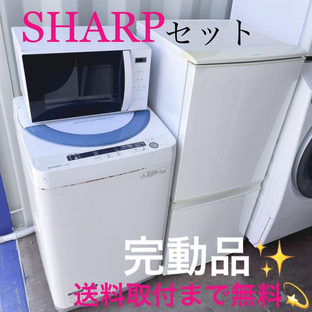 取付無料！完動品！SHARPシンプルホワイト冷蔵庫洗濯機電子レンジセット！