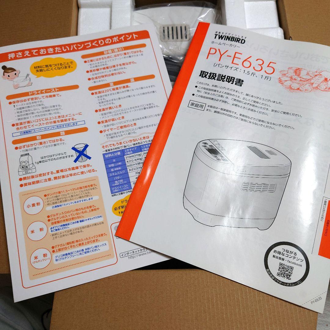 TWINBIRD PY-E635 ホームベーカリー 新品 未使用