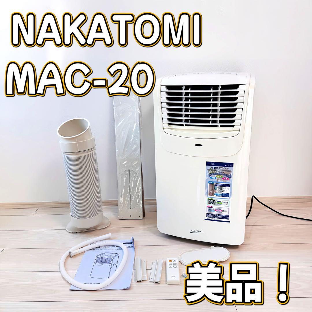 NAKATOMI MAC-20 ポータブルエアコン 美品