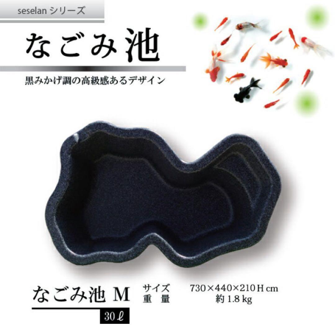 なごみ池 M 30L (庭園埋め込みタイプ)池 プラ池 ひょうたん池 埋め込み