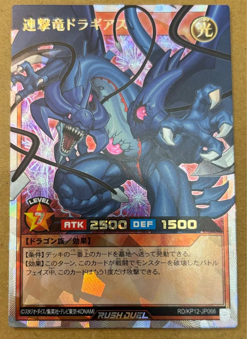 遊戯王ラッシュデュエル 連撃竜ドラギアス オーバーラッシュレア