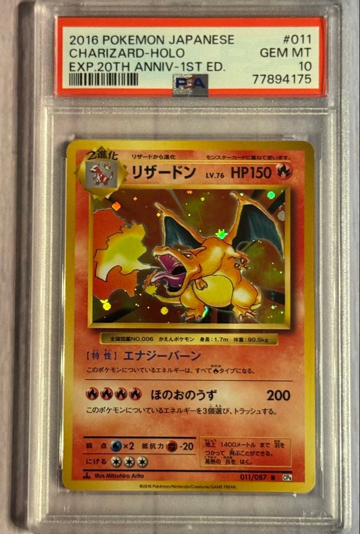 リザードン CP6 20周年記念 011/087 PSA10