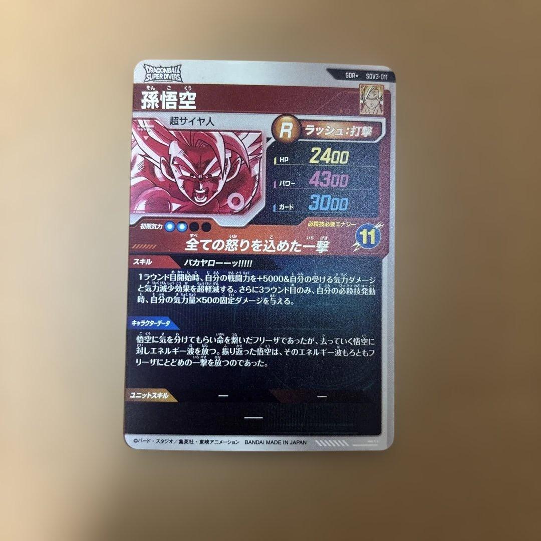 ドラゴンボールスーパーダイバーズ　SDV3-011 GDR パラレル孫悟空