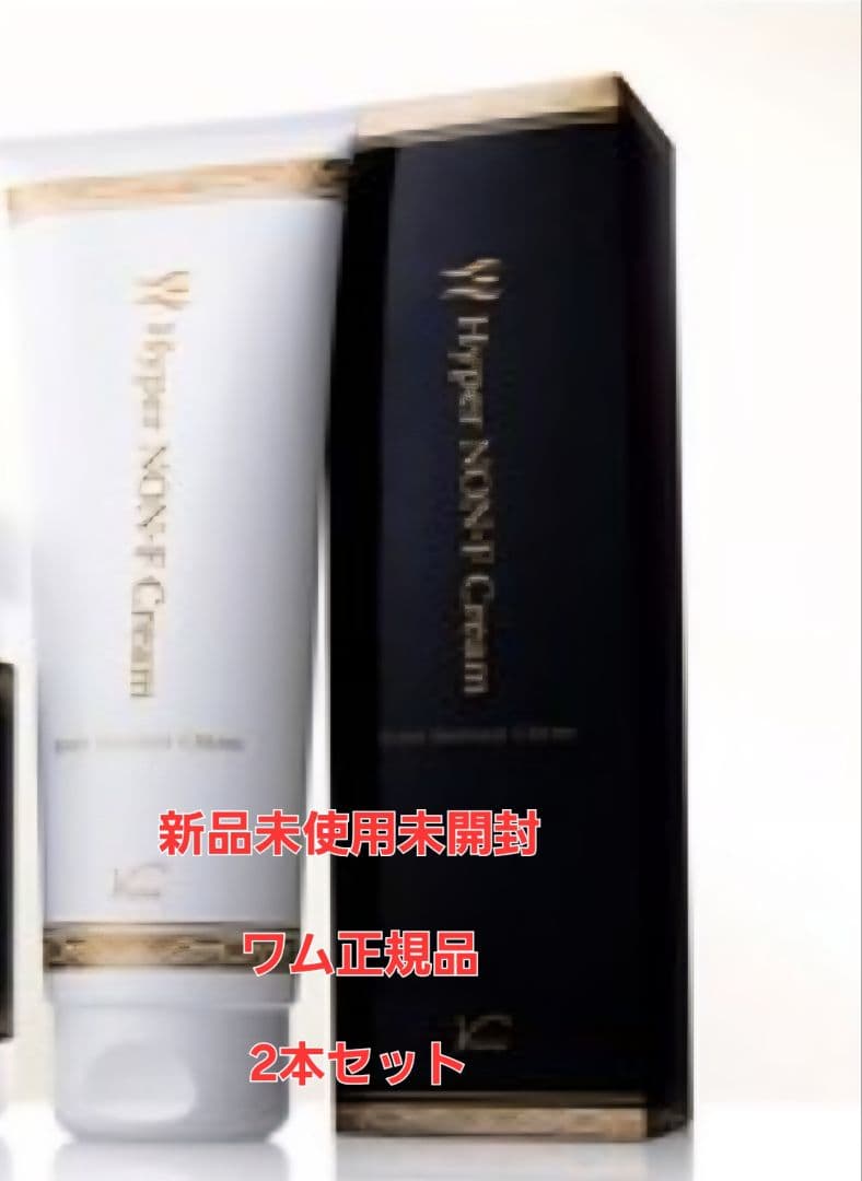 新品未使用 正規品 ワム ハイパーノンエフクリーム[2本セット]