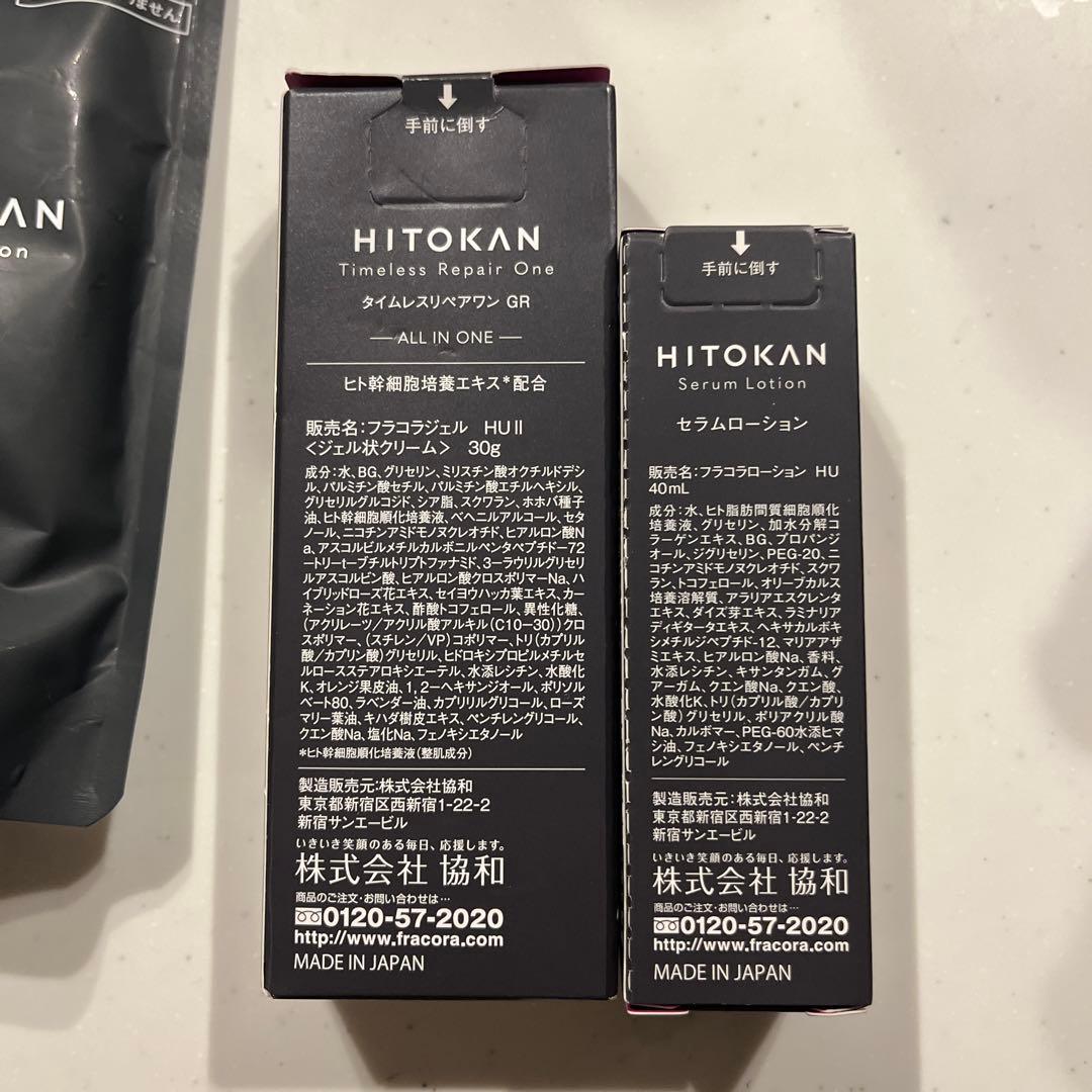 25000円相当 fracora HITOKAN 美容液 クリーム セット