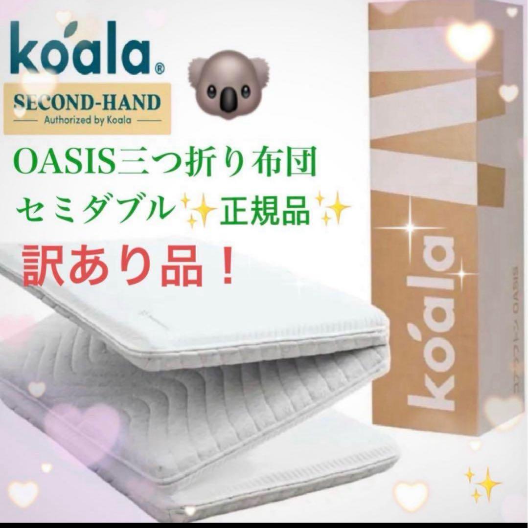 ⑤✨快適快眠✨コアラ布団OASIS セミダブル 三つ折り 折りたたみ布団✨訳あり