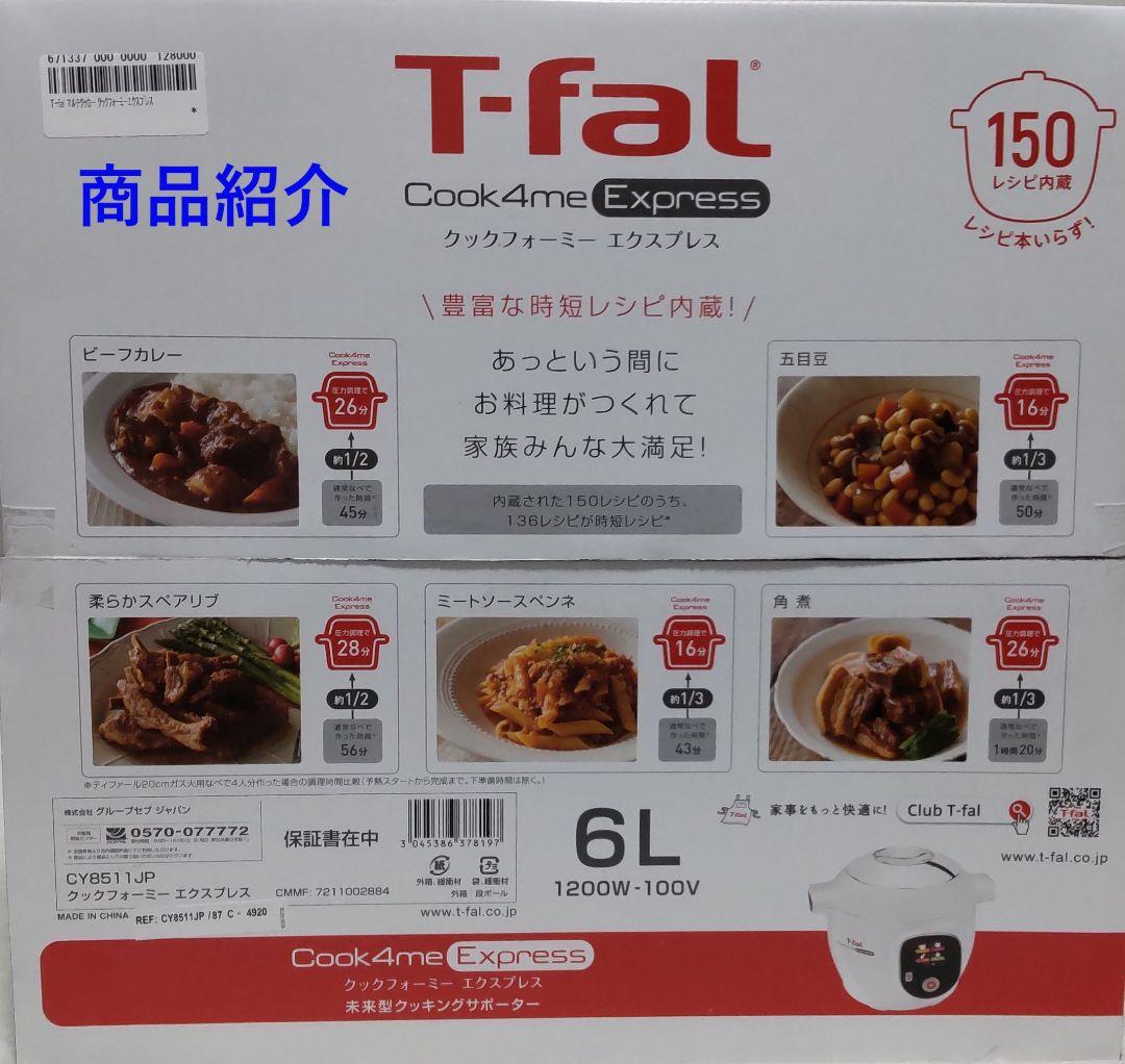 【新品】T-fal Cook4me Express 電気圧力鍋