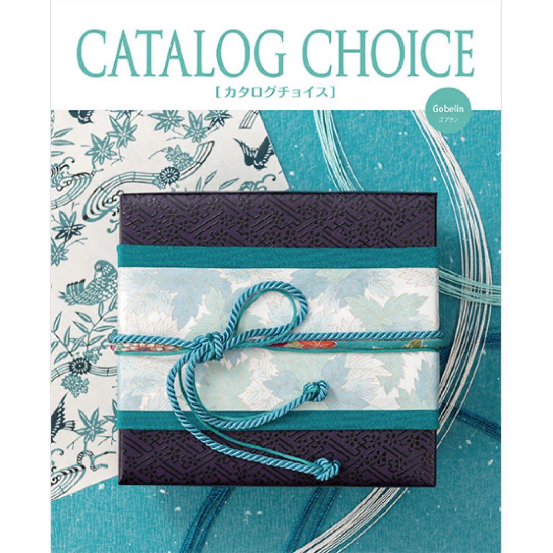カタログチョイス ゴブラン