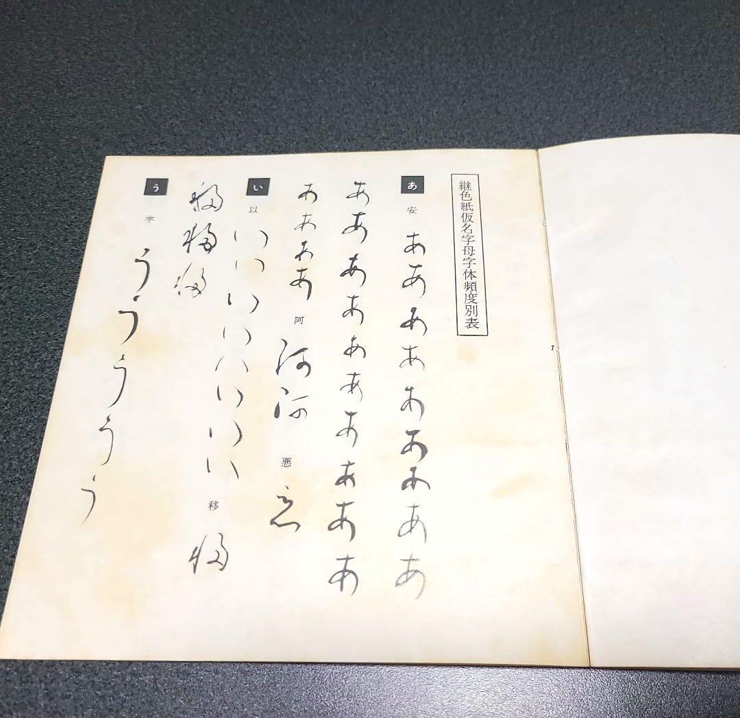 【限定300部】継色紙 小野道風 飯島春敬解説 書芸文化院