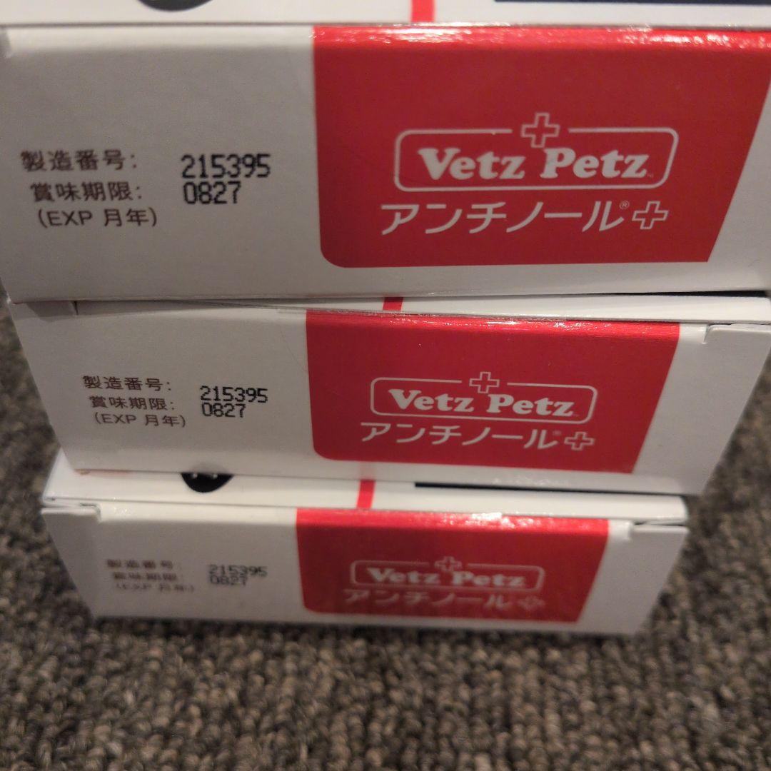 Vet'z Petz アンチノールプラス　猫