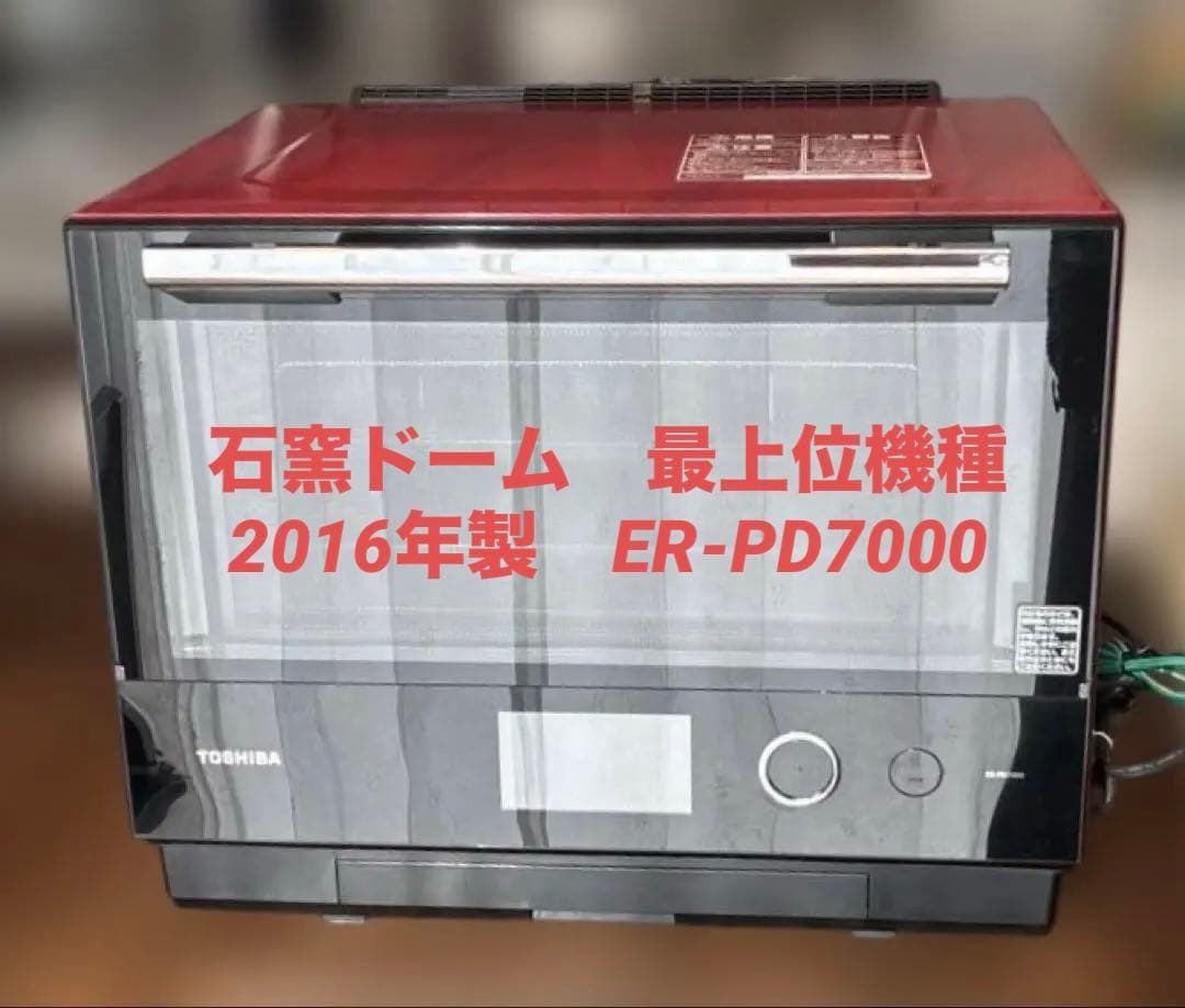 石窯オーブン　東芝電子レンジER-PD7000（R）