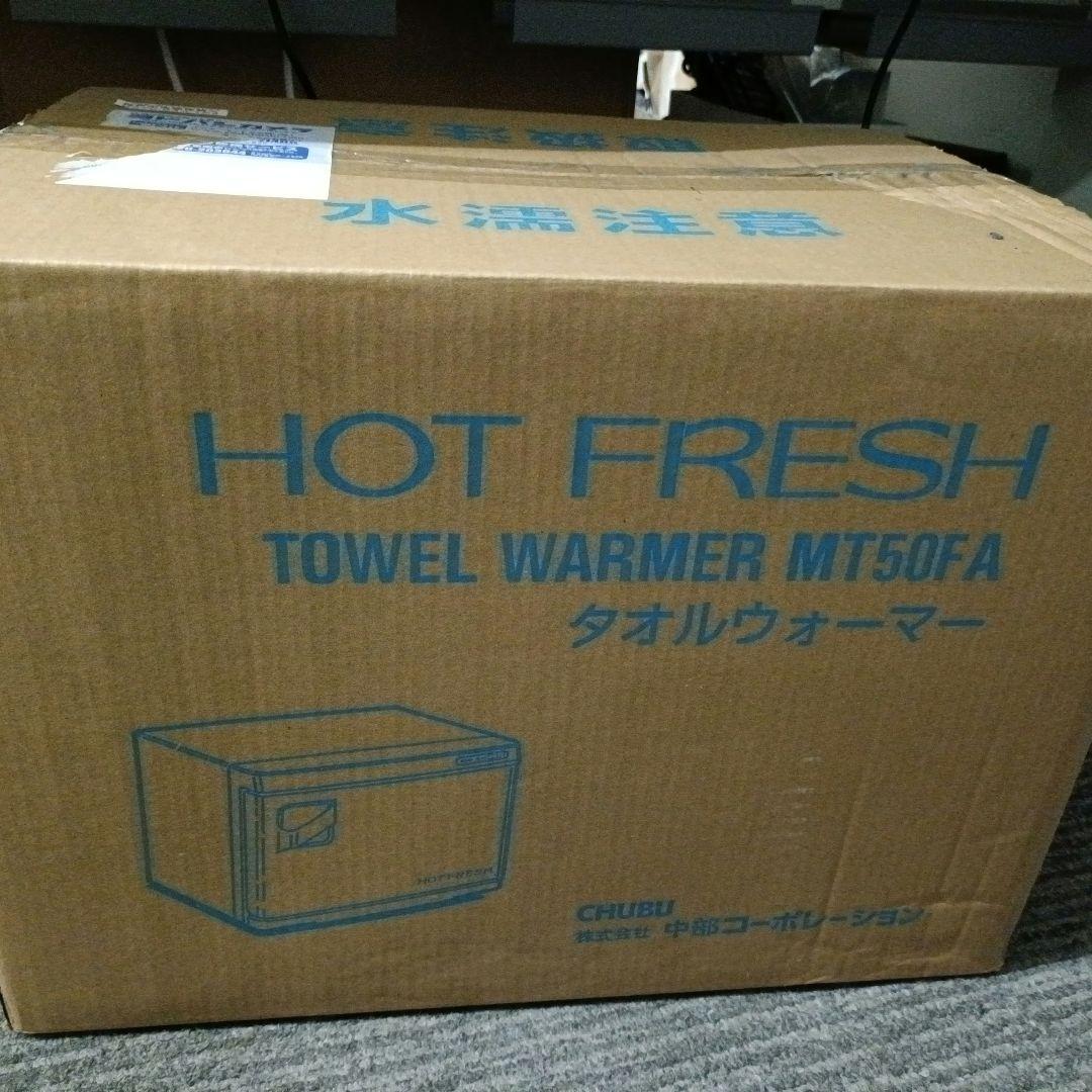 (新品未開封)タオルウォーマーMT50FA