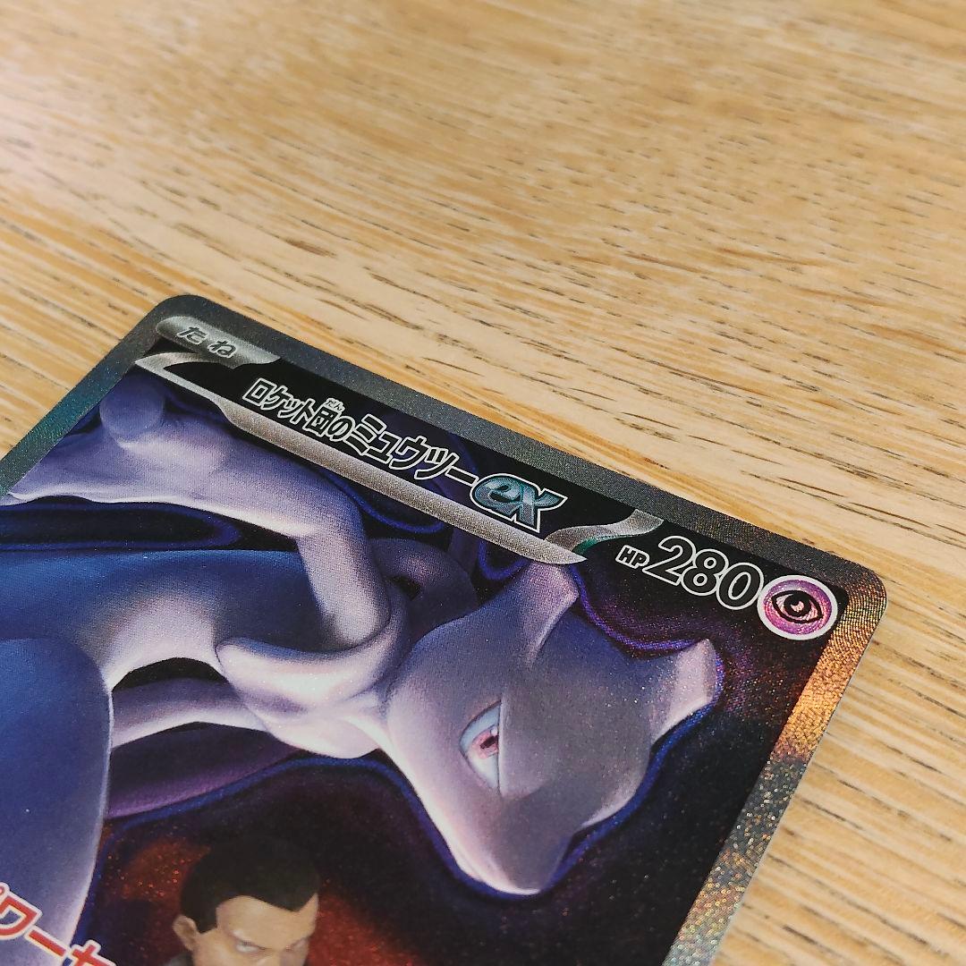 ロケット団のミュウツーex SAR 237/193 M2a MEGAドリームex