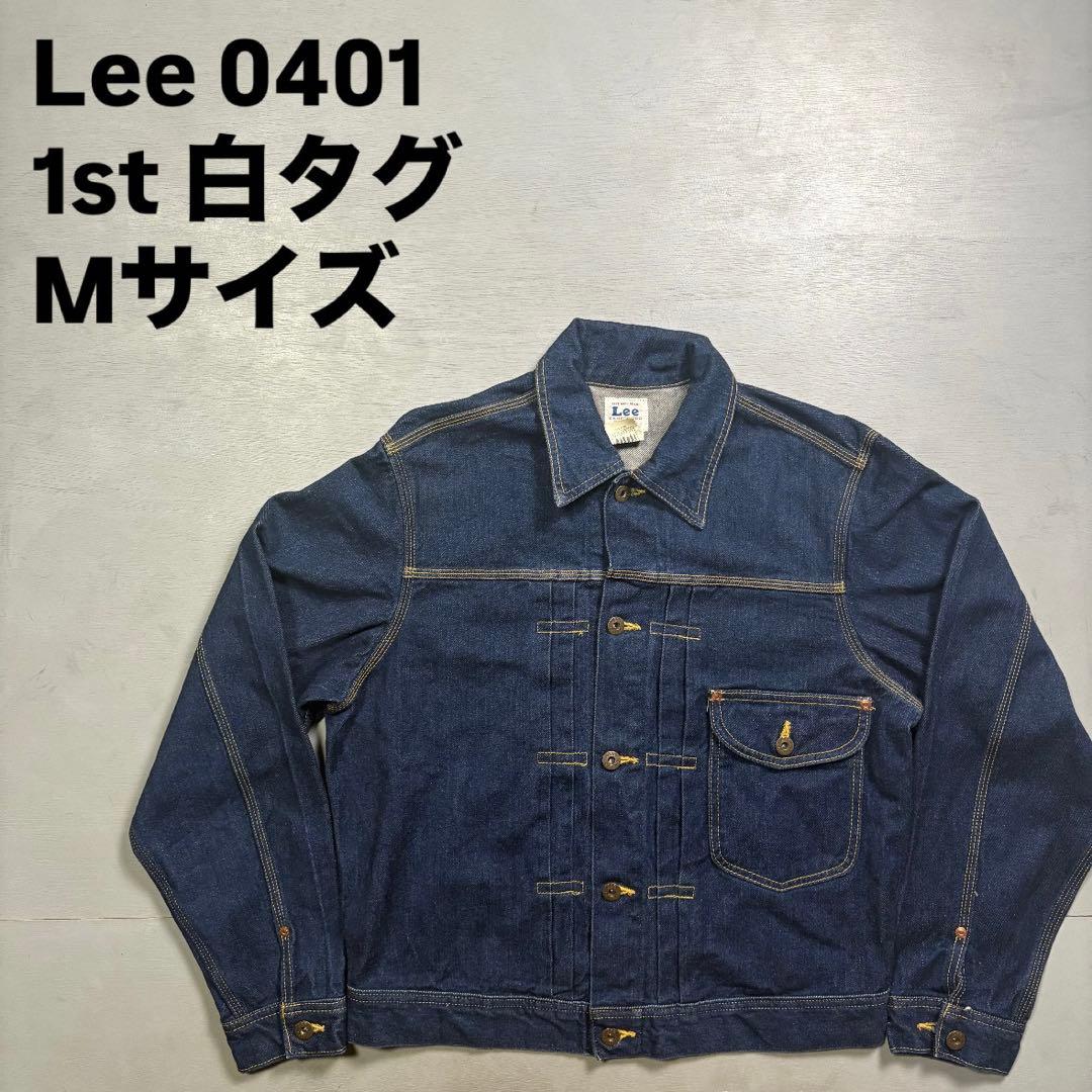 Lee 0401 デニムジャケット　1st 白タグ　濃紺　日本製　短丈　M