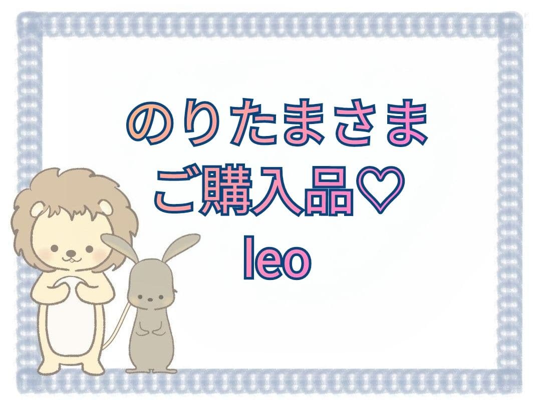【のりたまさま】ご購入品◆leo