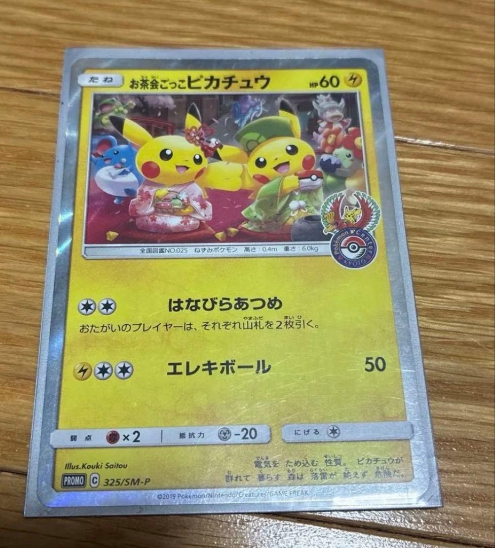 お茶会ごっこピカチュウ プロモ 325/SM-P ポケモンカード