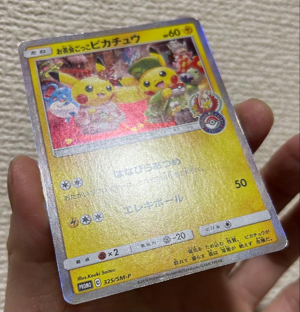 お茶会ごっこピカチュウ プロモ 325/SM-P ポケモンカード