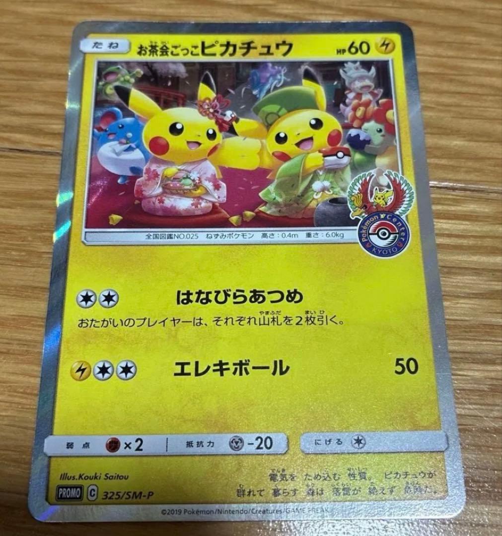 お茶会ごっこピカチュウ プロモ 325/SM-P ポケモンカード