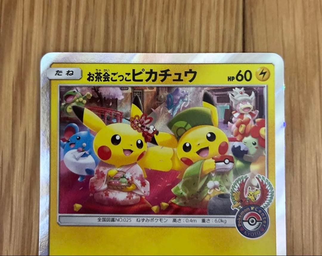 お茶会ごっこピカチュウ プロモ 325/SM-P ポケモンカード