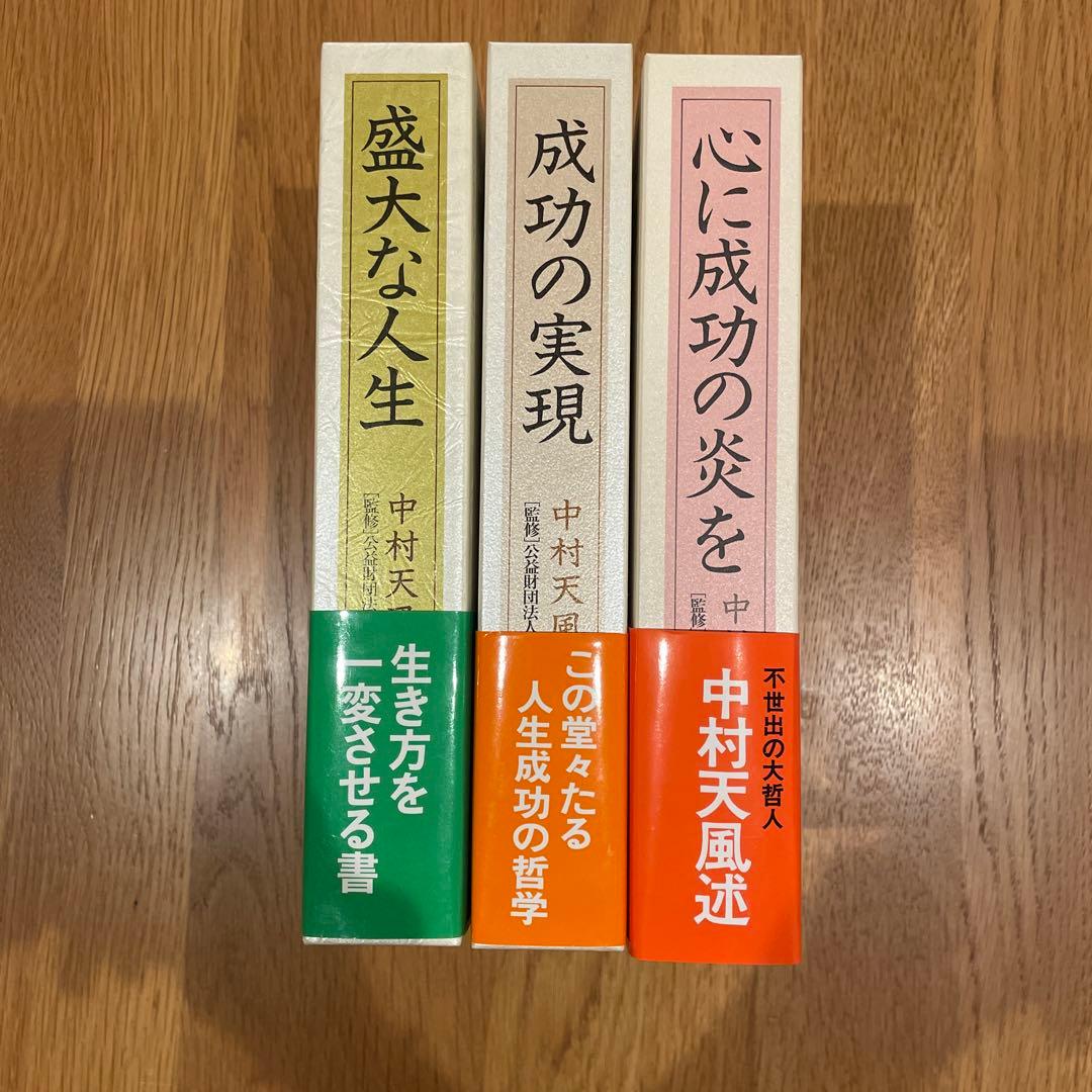 J*e様 成功の実現　心に成功の炎を　盛大な人生　3冊まとめ売り　中村天風
