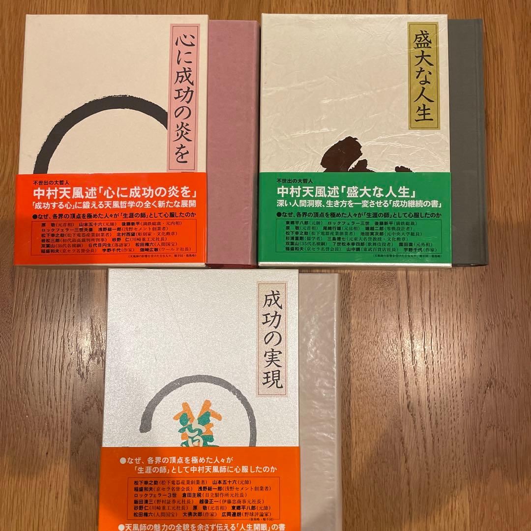 J*e様 成功の実現　心に成功の炎を　盛大な人生　3冊まとめ売り　中村天風