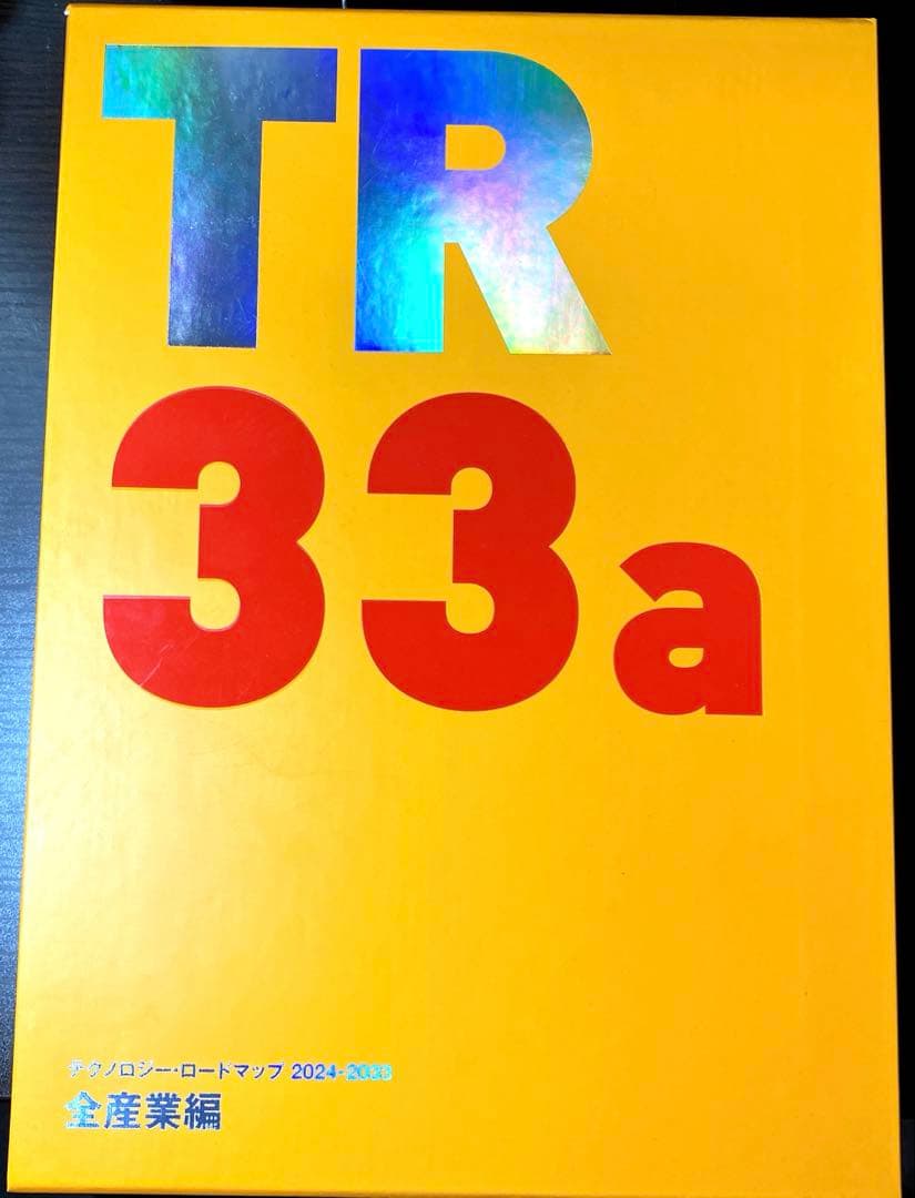 技*門様　確認用:24日17時迄:テクノロジー・ロードマップ2024-2033