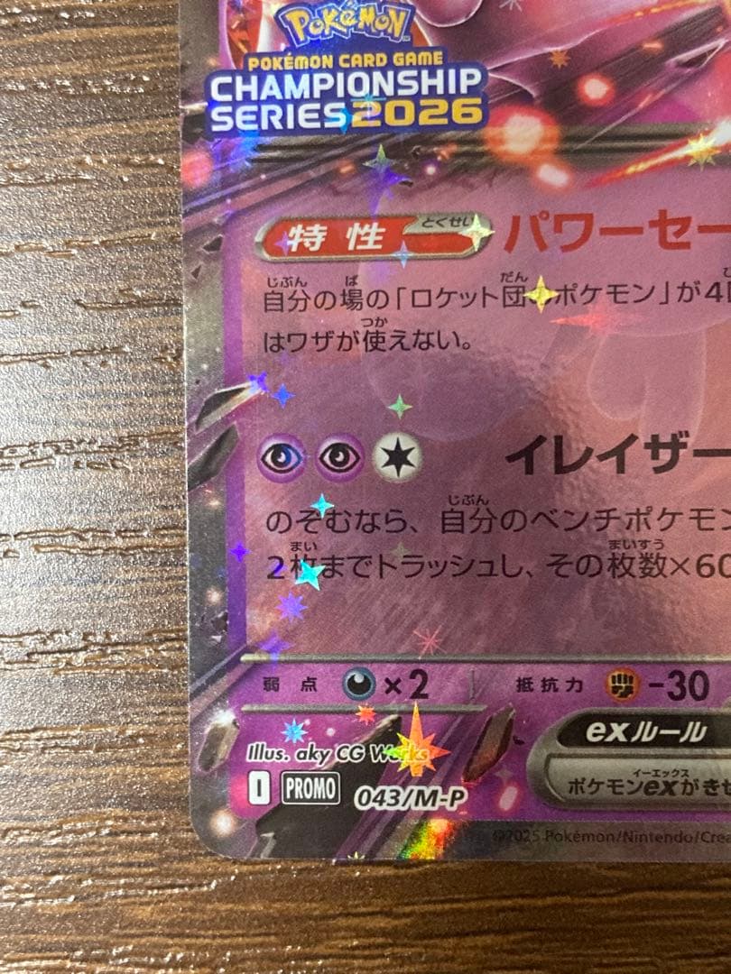 ポケカ　ミュウツーex 043/M-Pチャンピオンズリーグ CL プロモ 勝利賞