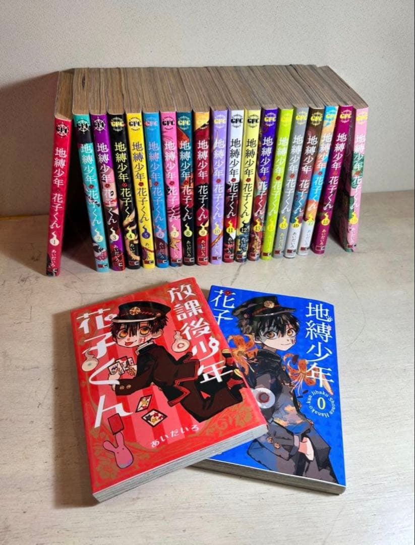 地縛少年花子くん1-19巻セット ＋0巻＋放課後少年花子くん(計21冊)