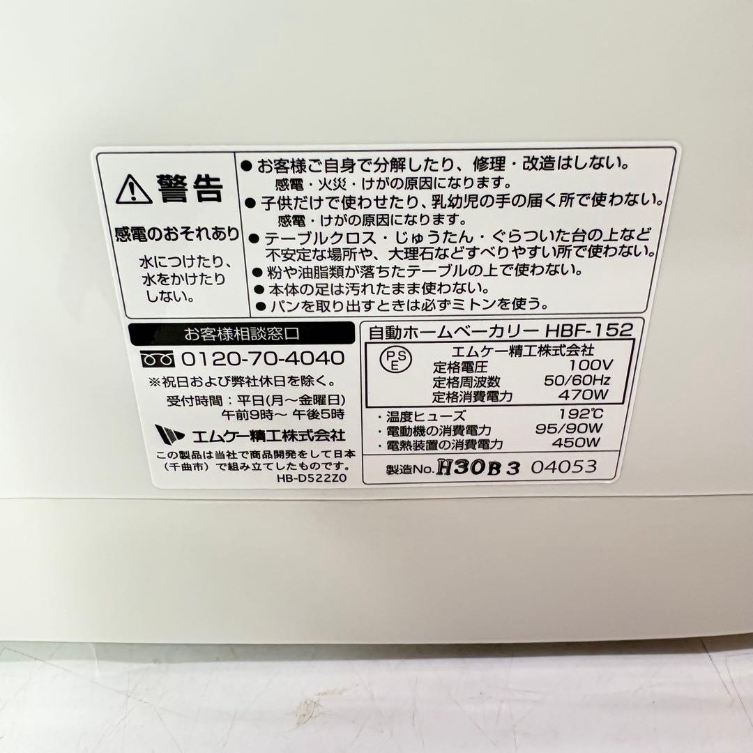 【美品・付属品完備】エムケー精工 ホームベーカリー1.5斤 HBF-152