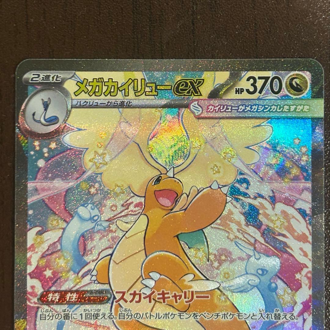 メガカイリューEX 370HP SAR