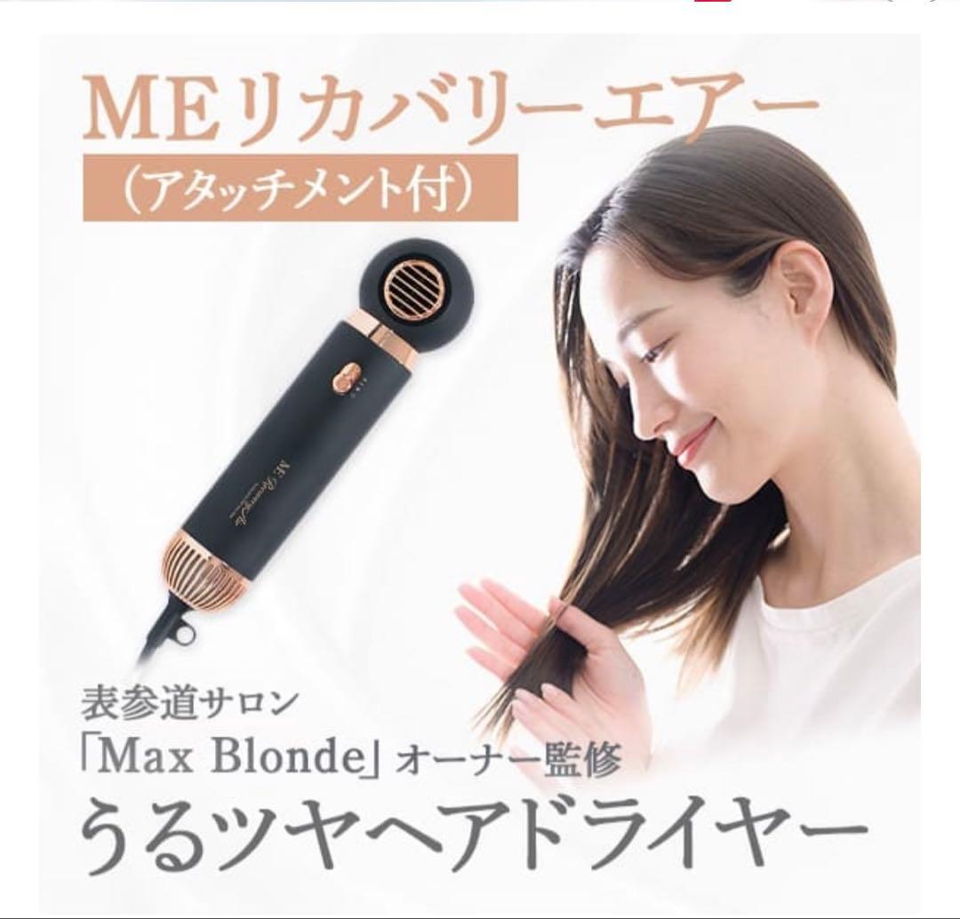 《新品未使用、未開封》ME RecoveryAir ヘアドライヤー