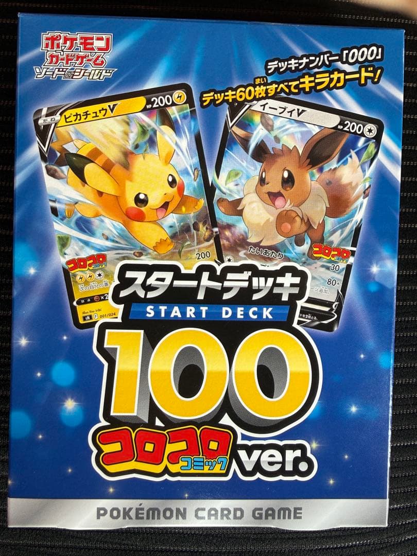 プ*。様 ポケモンカード　スタートデッキ100 コロコロver.