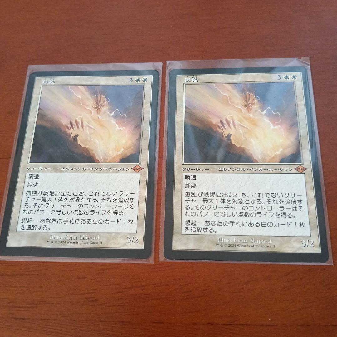 孤独　２枚セット　旧枠　MTG