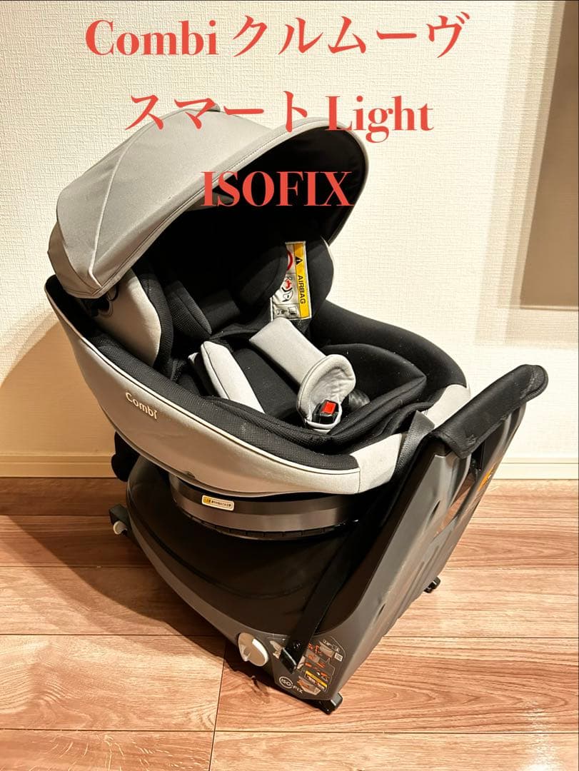 Combi チャイルドシート クルムーヴスマート　グレー　ISOFIX