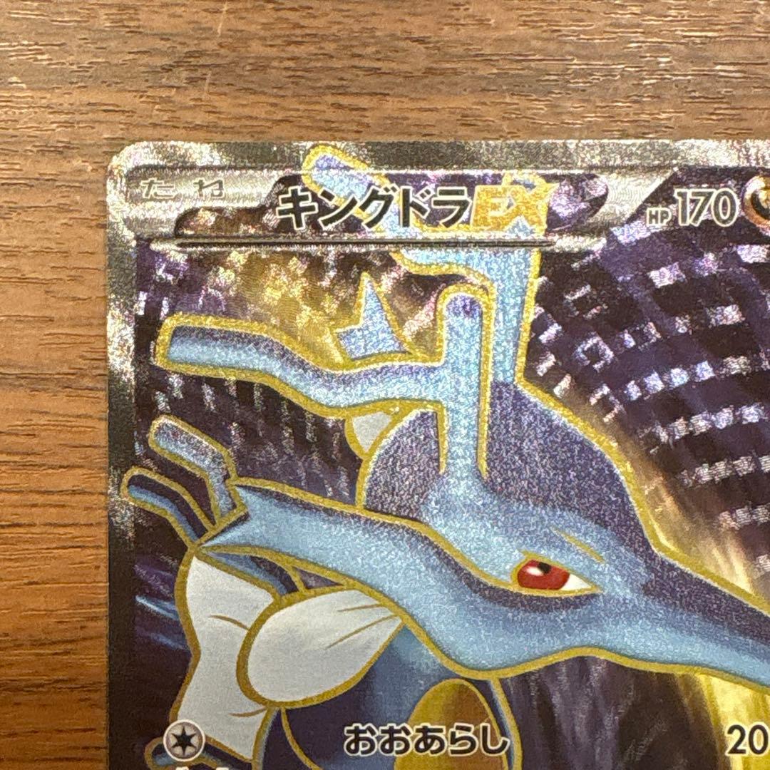 キングドラEX SR XY10 めざめる超王 085/078