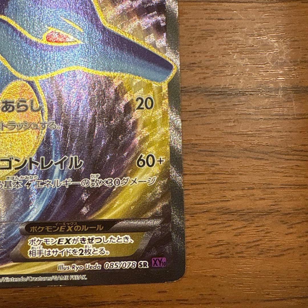 キングドラEX SR XY10 めざめる超王 085/078