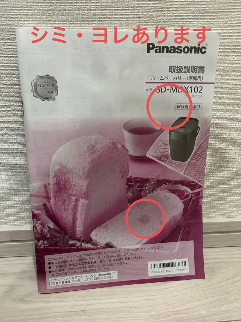 Panasonic SD-MDX102 ホームベーカリー　2021年製