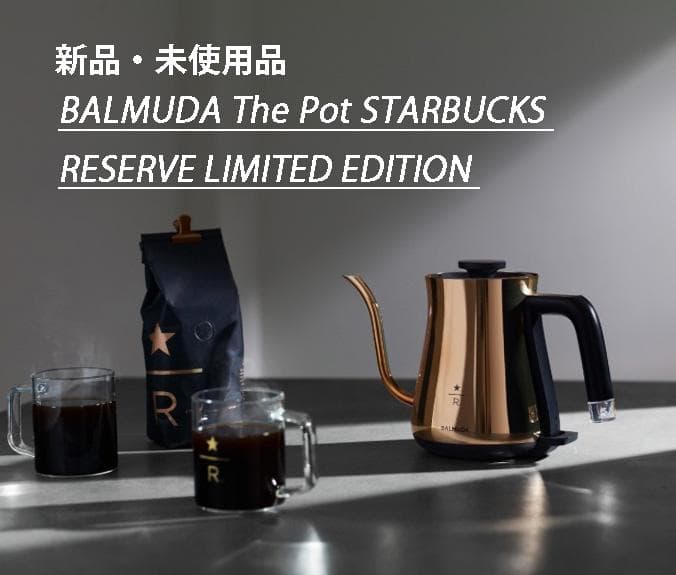 BALMUDA The Pot STARBUCKS RESERVE 特別モデル