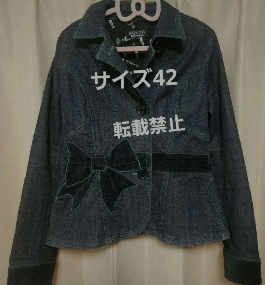 SONIA RYKIEL大きいサイズデニムジャケット