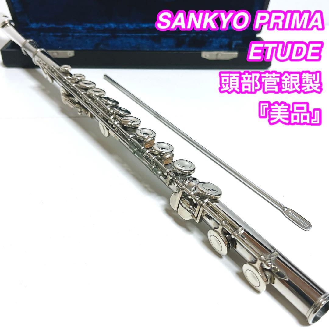 【美品】SANKYO PRIMA ETUDE フルート サンキョー　頭部菅銀製
