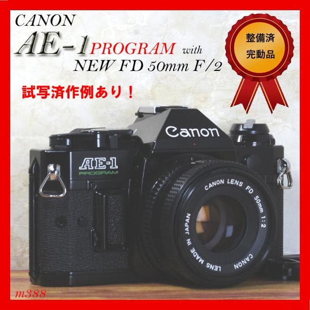 整備済完動品 Canon AE-1 PROGRAM + NEW FD 50mm