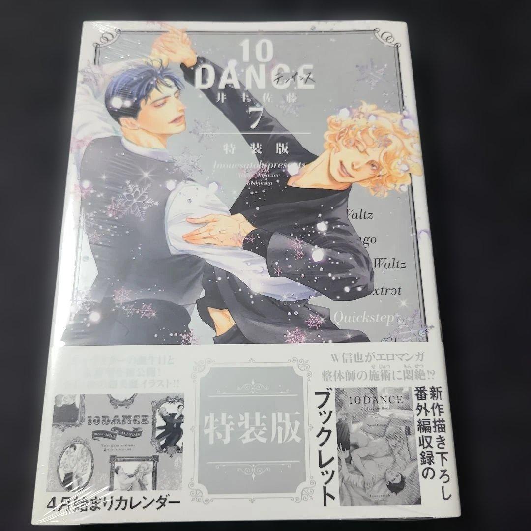 i*o様 《コミック・未開封》10DANCE　7　特装版　☆メルカリ便