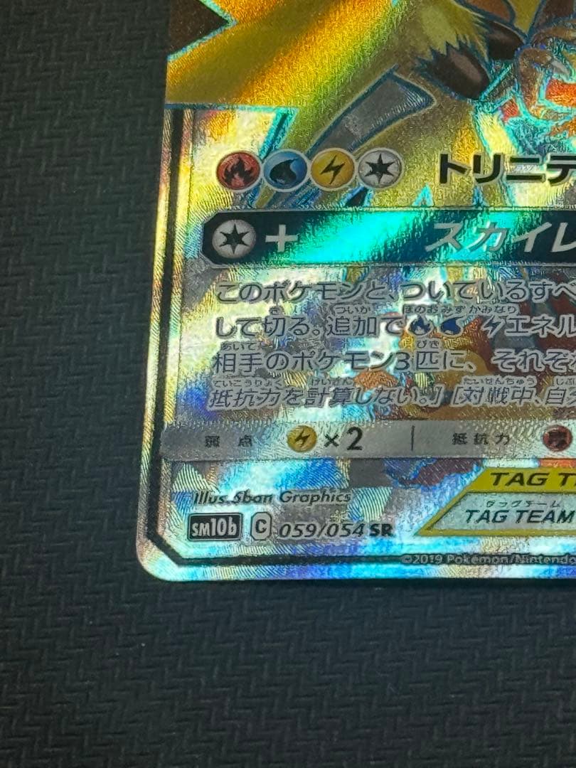 ファイヤー&サンダー&フリーザーGX SR SM10b スカイレジェンド