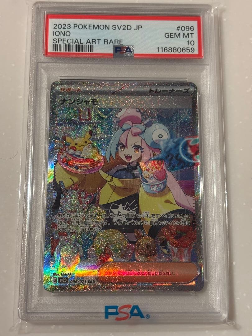 ナンジャモ　SAR PSA10