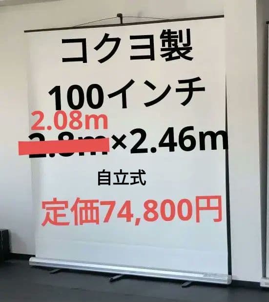 【定価74,000円】100インチコクヨ プロジェクタースクリーン