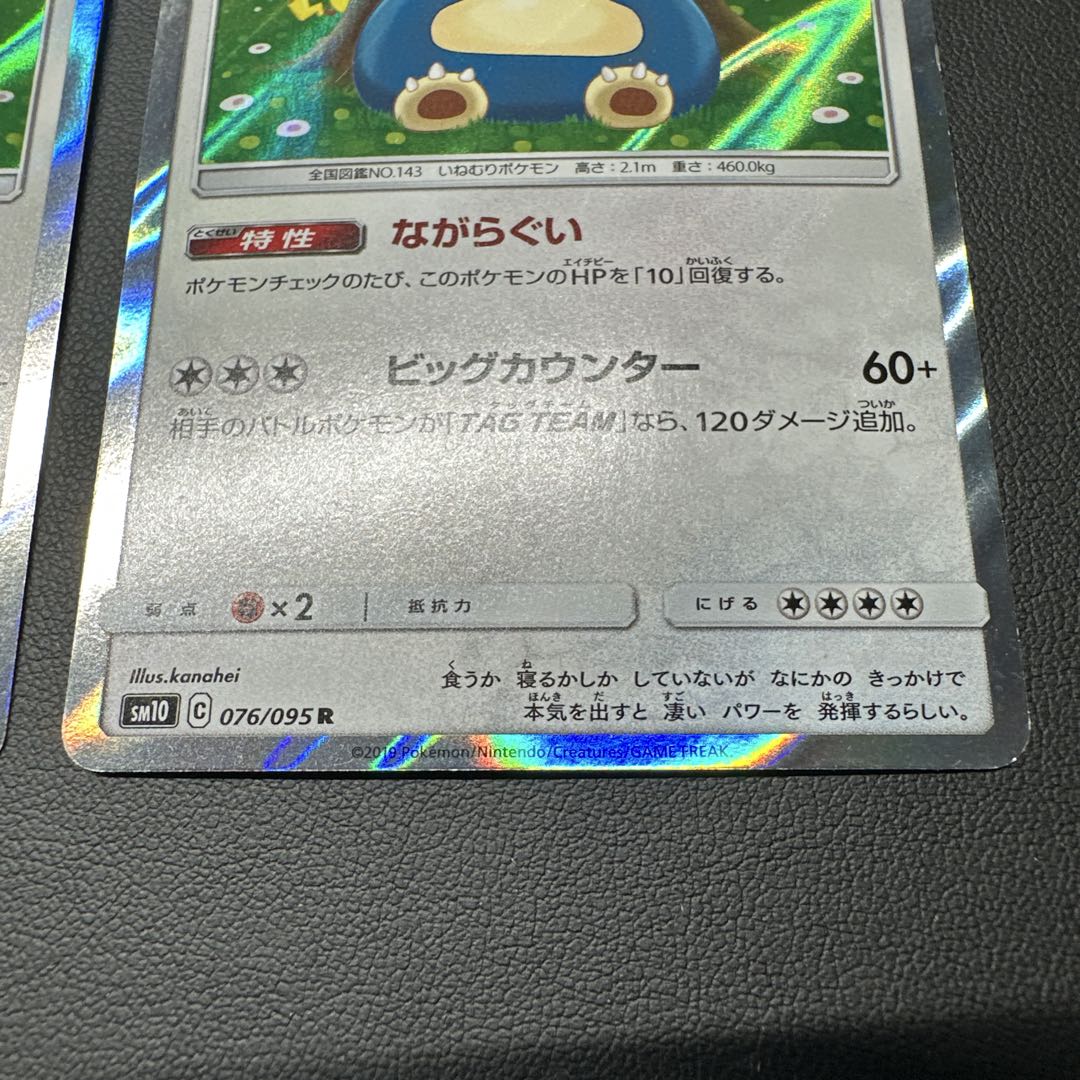 カビゴン R SM10 ダブルブレイズ 076/095 5枚