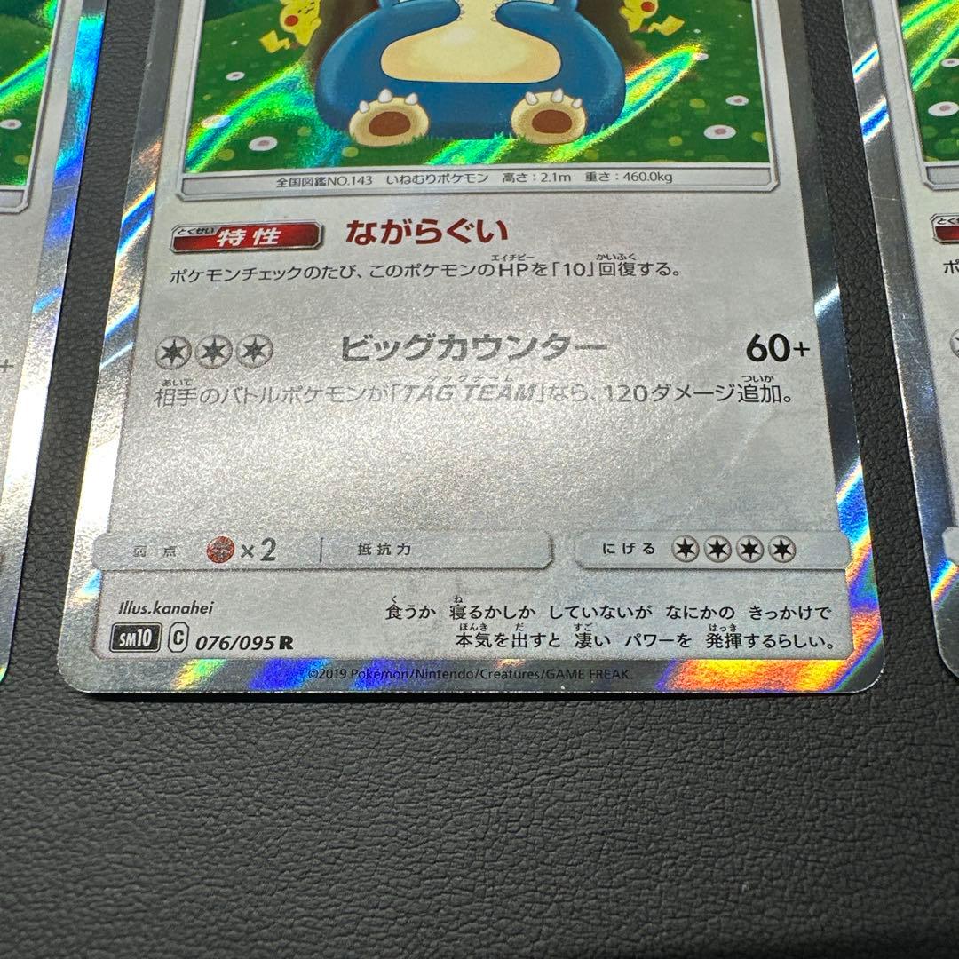 カビゴン R SM10 ダブルブレイズ 076/095 5枚