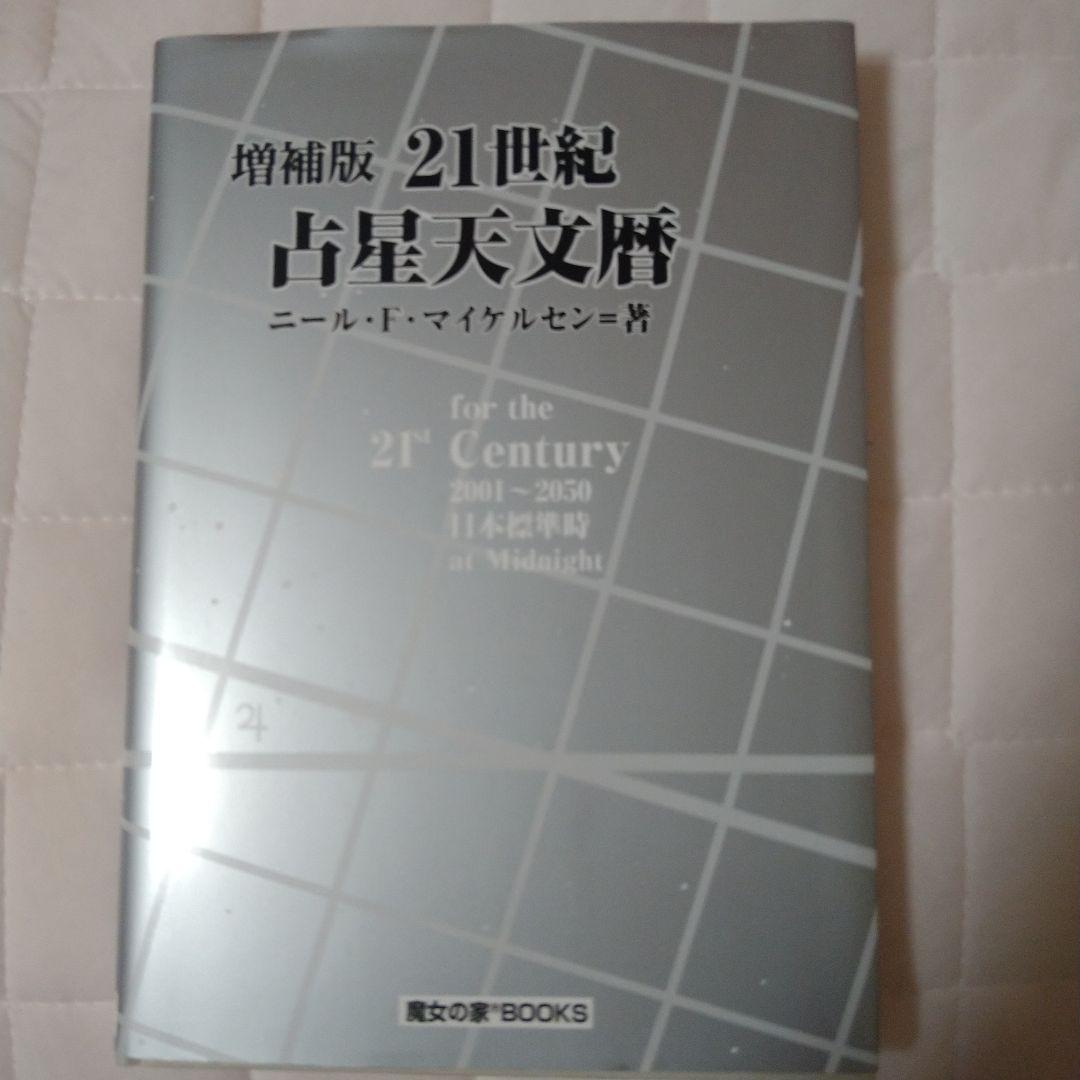 21世紀占星天文暦