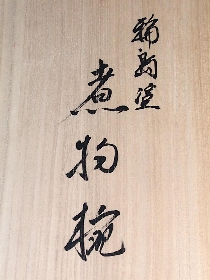 【高級・未使用】輪島塗 大向高洲堂 竹林祐行 縁梨地 煮物椀 5客 雑煮椀/大椀